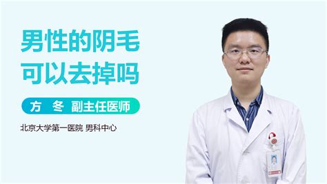 男生修剪阴毛|男人下面的毛可以剃掉吗？剃掉有什么坏处？